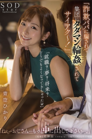 [STARS-498] Aozora Hikari หลอกสาวหางานไปเย็ดจนติดใจ