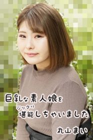 [HEYZO 2458] Mai Maruyama มีช่วงเวลาที่น่ารักกับหัวนมใหญ่