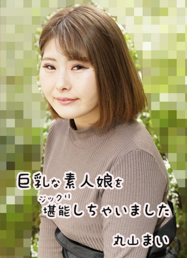 [HEYZO 2458] Mai Maruyama มีช่วงเวลาที่น่ารักกับหัวนมใหญ่