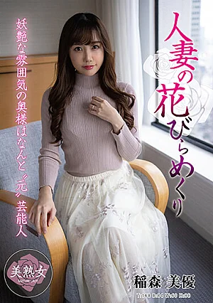 [MYBA-062] Miyu Inamori กลีบดอกไม้ของผู้หญิงที่แต่งงานแล้วพลิก
